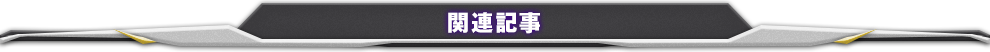 関連記事