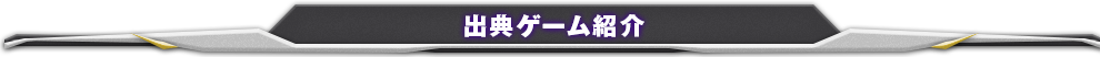出典ゲーム紹介