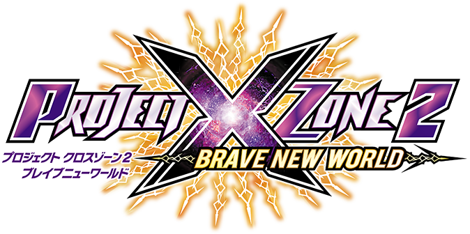 PROJECT X ZONE 2：BRAVE NEW WORLD（プロジェクト クロスゾーン2：ブレイブニューワールド）