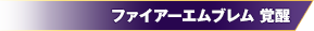 出典:ファイアーエムブレム 覚醒