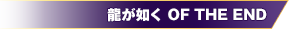 出典:龍が如く OF THE END