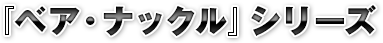 『ベア・ナックル』シリーズ