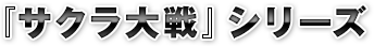 『サクラ大戦』シリーズ