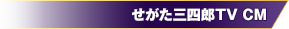 出典:せがた三四郎TV CM