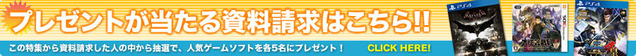 プレゼントが当たる　資料請求はこちら