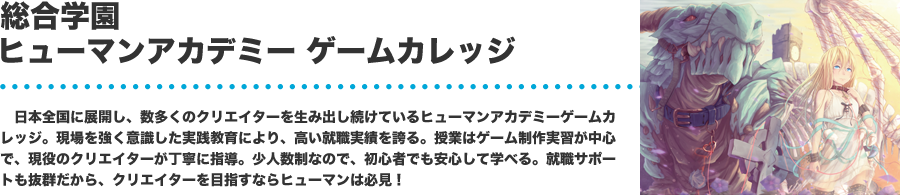 総合学園 ヒューマンアカデミー ゲームカレッジ