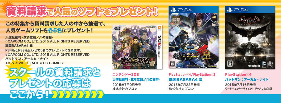 この特集から資料請求した人の中から抽選で、人気ゲームソフトを各5名にプレゼント！