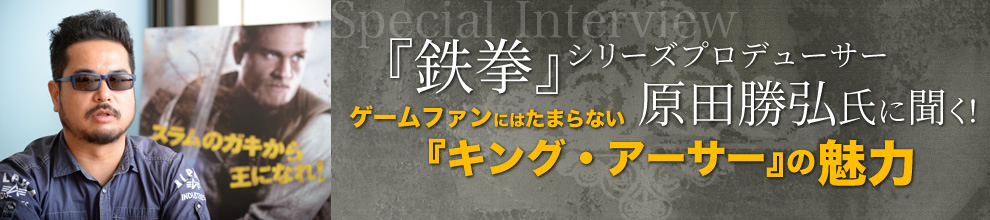 伝説のゲームクリエイターが語る！　スペシャルインタビュー