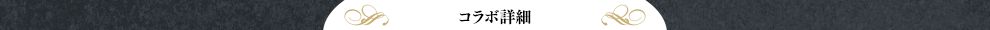 コラボ詳細