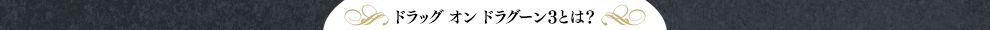 ドラッグ オン ドラグーン3とは？