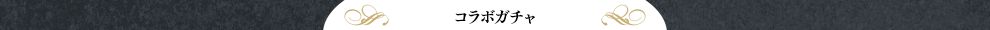 コラボガチャ