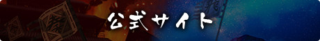 公式サイト
