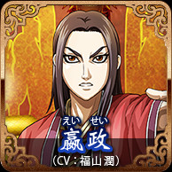 嬴政(CV:福山 潤)