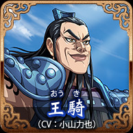 王騎(CV:小山力也)
