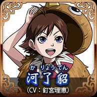 河了貂(CV:釘宮理恵)