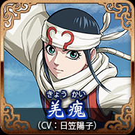 羌瘣(CV:日笠陽子)