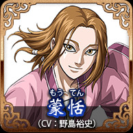 蒙恬(CV:野島裕史)
