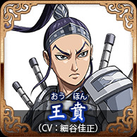 王賁(CV:細谷佳正)
