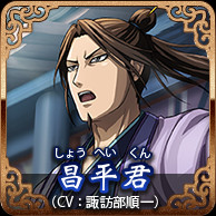 昌平君(CV:諏訪部順一)
