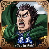 蒙武(CV:楠 大典)