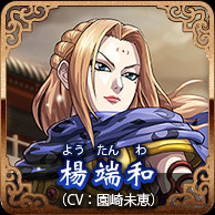 楊端和(CV:園崎未恵)