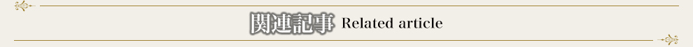 関連記事