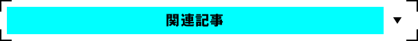 関連記事