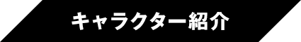 キャラクター紹介