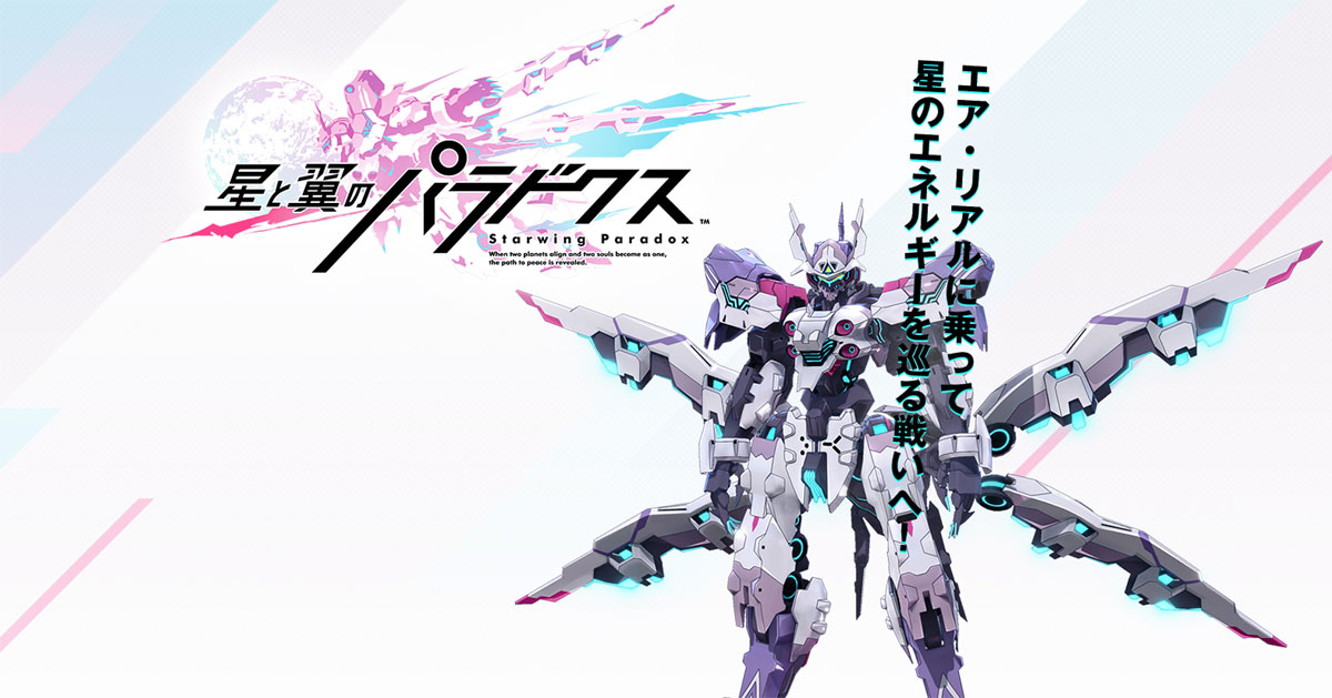 『星と翼のパラドクス』特設サイト 『星と翼のパラドクス』特設サイト