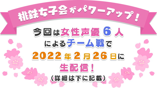 桃鉄女子会がパワーアップ！今回は女性声優6人によるチーム戦で2022年2月26日に生配信！（詳細は下に記載）