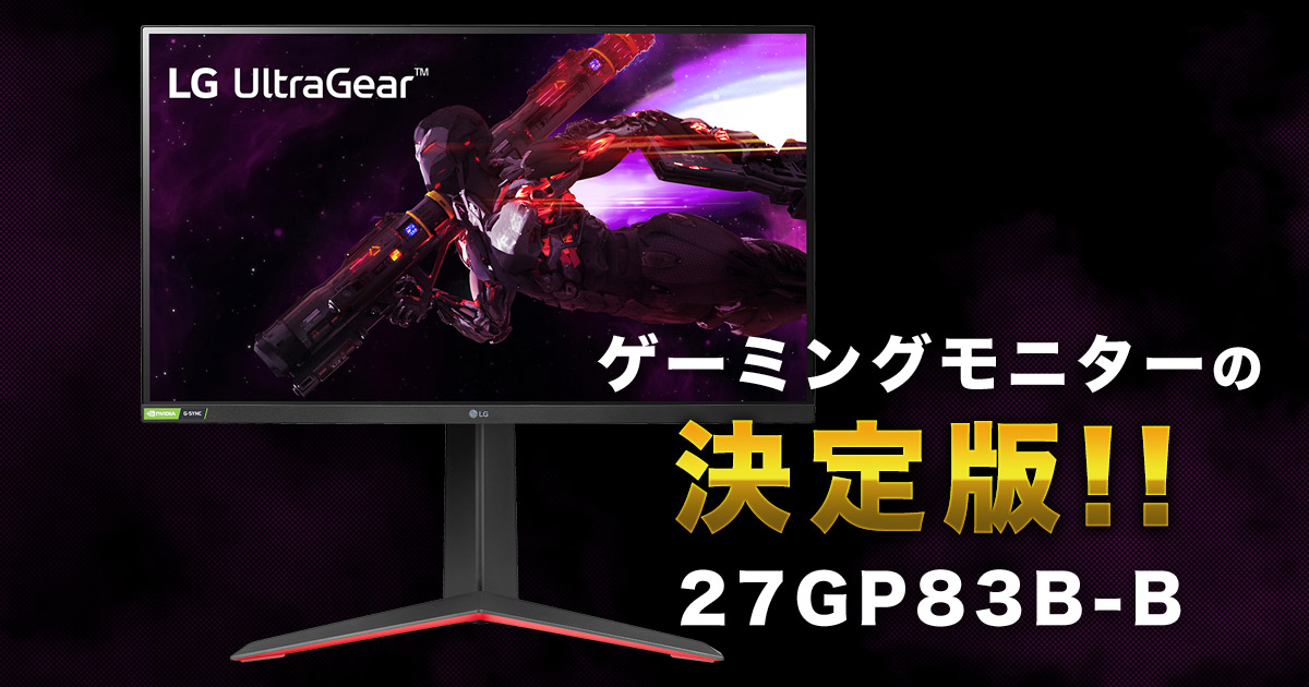 LGゲーミングモニター“UltraGear 27GN950-B”レビュー。4K＆120fpsの ...