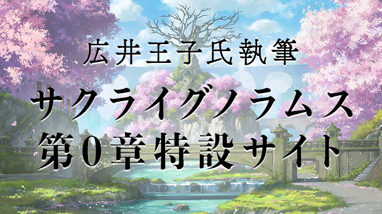 広井王子氏執筆　サクライグノラムス　第0章特設サイト