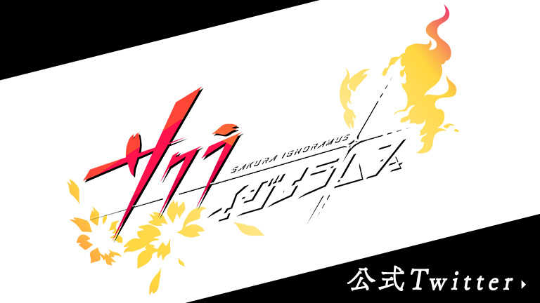 サクライグノラムス　公式Twitter