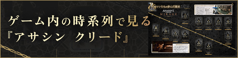 ゲーム内の時系列で見る『アサシン クリード』
