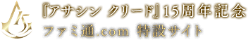 『アサシン クリード』15周年記念