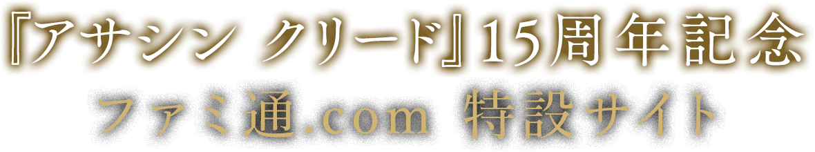 『アサシン クリード』15周年記念