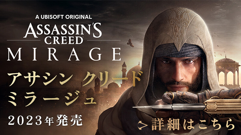シリーズ最新作 2023年発売 アサシン クリード ミラージュ 詳細はこちら