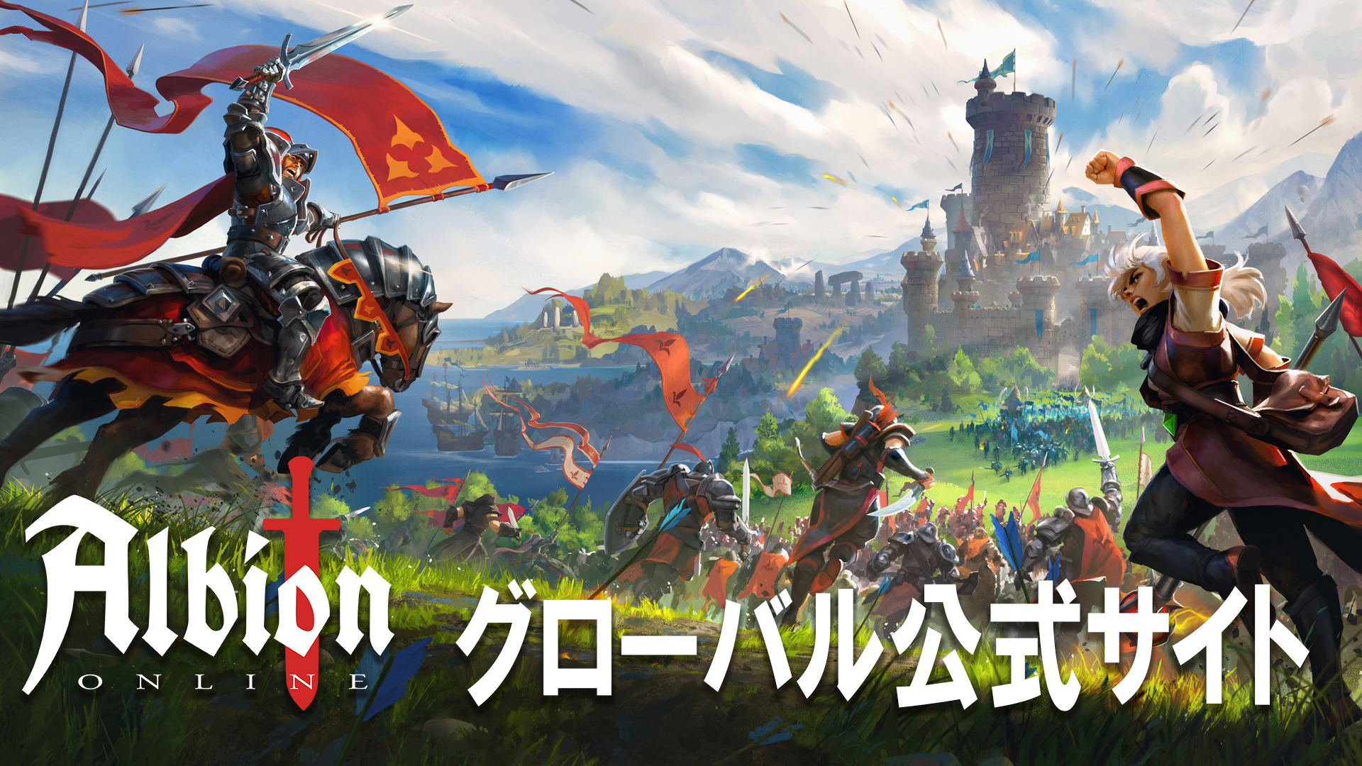 『albion Legends』公式サイト