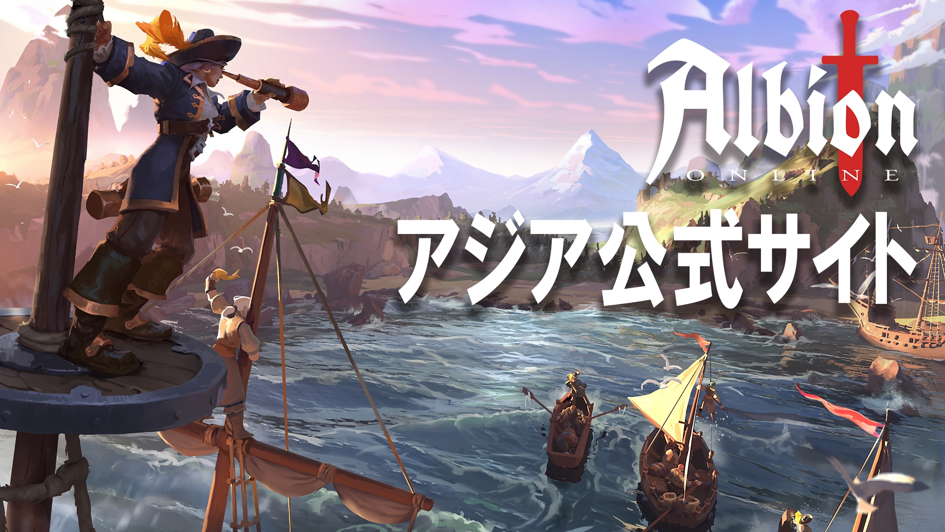 『albion Legends』公式サイト