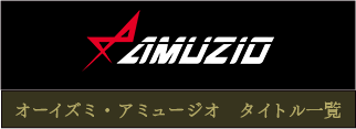 オーイズミ・アミュージオ　タイトル一覧