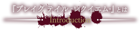 『プレイグ テイル -レクイエム-』とは