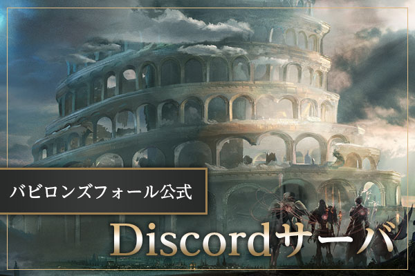 バビロンズフォール公式 Discordサーバ