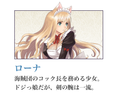 ローナ