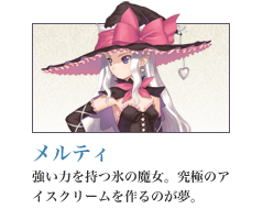 メルティ