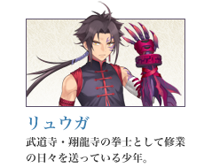 リュウガ