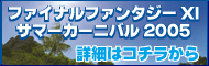 サマーカーニバル2005