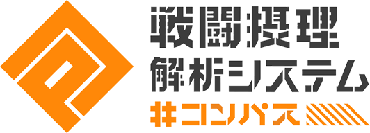戦闘摂理解析システム#コンパス