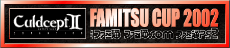 カルドセプト セカンド エキスパンション ファミ通カップ 2002