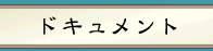 ドキュメント