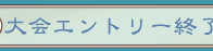 大会エントリー